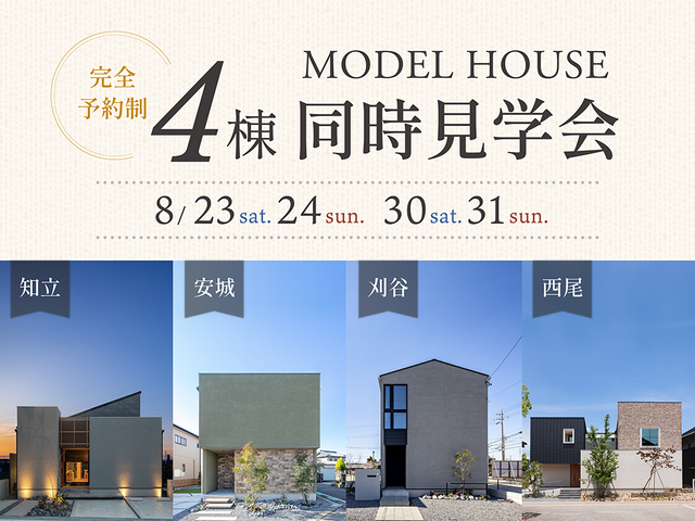【特別イベント】モデルハウス4棟同時見学会のメイン画像