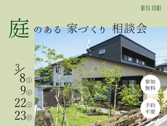 庭のある家づくり相談会のメイン画像