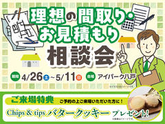 アイパーク八戸（複合型住宅展示場）　理想の間取り・お見積もり相談会のメイン画像