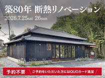 築80年の断熱リノベーション 　完成見学会のメイン画像
