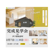 こだわりの３LDK平屋🏠お施主様邸 完成見学会 in 伊予郡砥部町のメイン画像