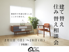 建替え・住み替え相談会のメイン画像