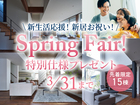 四条第二展示場　Spring Fair！新生活応援！新居お祝い！のメイン画像