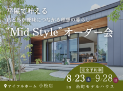 平屋で叶える内と外が曖昧につながる理想の暮らし“Mid Style”オーダー会のメイン画像
