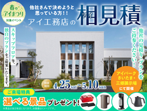 アイパークさいたま　アイ見積りキャンペーンのメイン画像