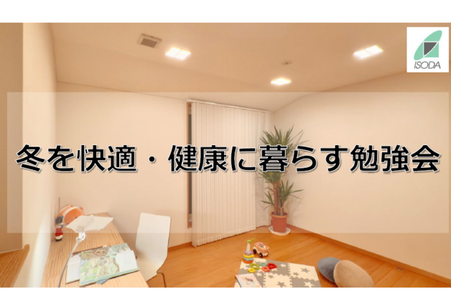 勉強会【神奈川県鎌倉市】冬を快適・健康に暮らす勉強会のメイン画像