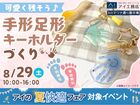 hitマリナ通り展示場　可愛く残そう♪手形足形キーホルダーづくりのメイン画像