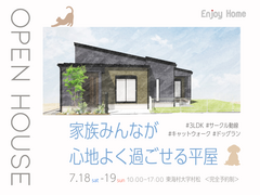 【7/18(土)・19(日)】平屋完成見学会｜東海村村松のメイン画像