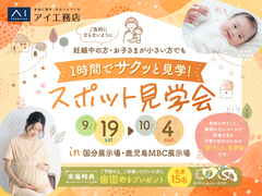 ママ向け ご負担にならない1時間スポット見学会のメイン画像