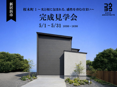 【新居浜市桜木町1】【完成見学会】~光と桜に包まれる、感性を育む住まい~のメイン画像