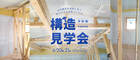 今治市【構造見学会】のメイン画像