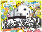 Nの本気祭り-2026-のメイン画像