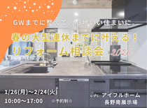 【リフォーム】春の大型連休までに叶える！リフォーム相談会　2026のメイン画像