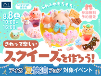 hitマリナ通り展示場　ふわふわもちもち♡さわって楽しいスクイーズを作ろう！のメイン画像
