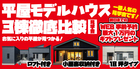 【青森店】３棟徹底比較！平屋マイホームフェアのメイン画像