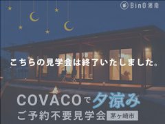 【終了】茅ヶ崎市堤｜ご予約不要見学会のメイン画像