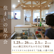 住まいの見学会のメイン画像