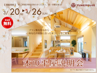 木の平屋説明会のメイン画像