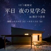 平屋完成見学会のメイン画像