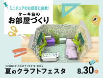 ケーキ箱のお部屋づくりのメイン画像
