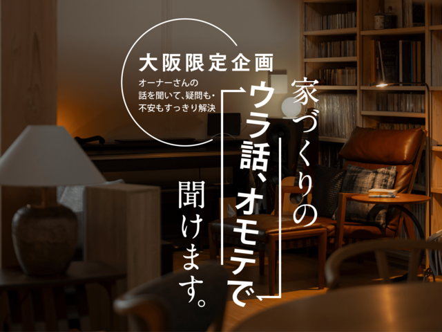 【大阪イベント】家づくりのウラ話、オモテで聞けますのメイン画像