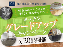 堺美原展示場　キッチングレードアップキャンペーンのメイン画像