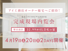 アイメッセ松原（複合型住宅展示場）　【堺市南区】32.99坪4LDKの家 完成内覧会のメイン画像
