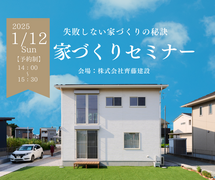 失敗しない家づくりの秘訣、教えます！家づくりセミナー｜1/12(日)のメイン画像