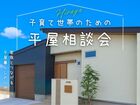“子育て世代のための”平屋相談会のメイン画像