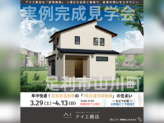 足利展示場　足利市山川町　完成見学会のメイン画像