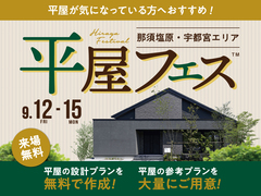那須塩原展示場　平屋フェス　来場予約のメイン画像