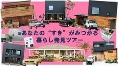 あなたの“すき”がみつかる暮らし発見ツアーのメイン画像