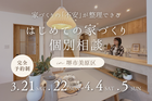 4/4～【堺市・富田林市】はじめての家づくり個別相談のメイン画像