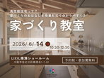 家づくり教室のメイン画像