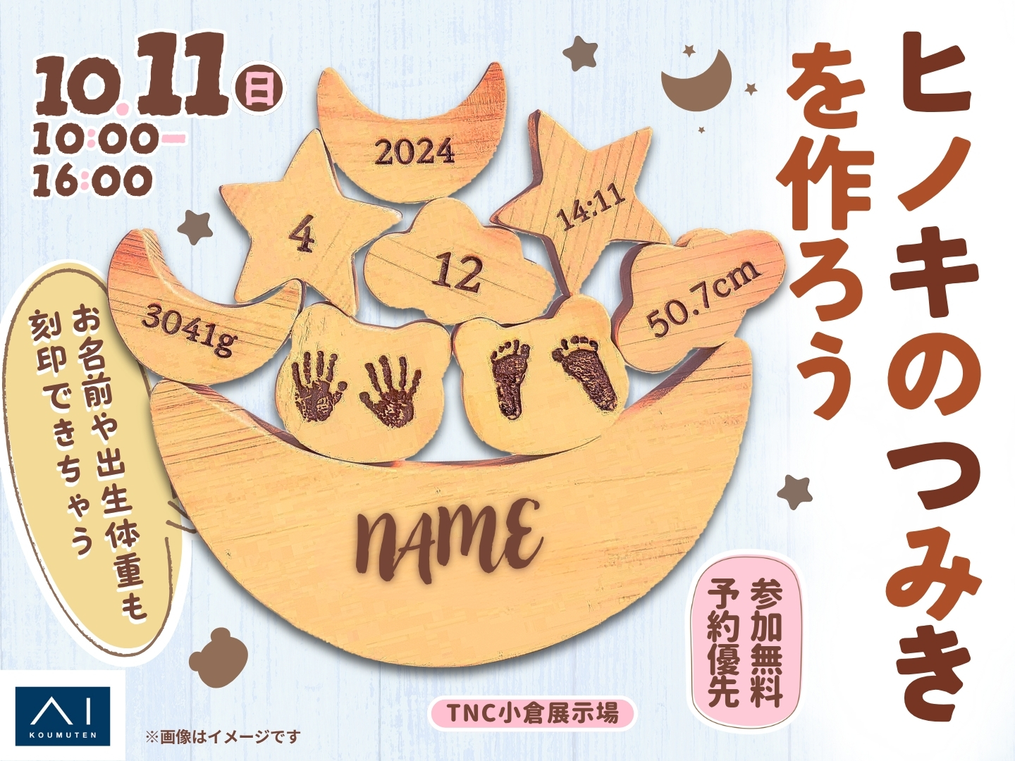 TNC小倉展示場 ヒノキのつみきを作ろう お名前や出生体重も刻印でき