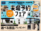 浜松展示場　来場予約フェアのメイン画像