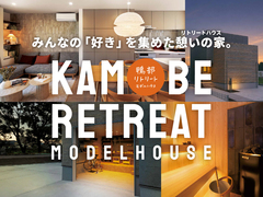 高知市鴨部｜セミオーダーで叶える「家族の好きを集めたリトリートハウス」のメイン画像