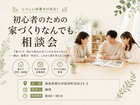 ＼しつこい営業ゼロ宣言！／初心者のための家づくりなんでも相談会のメイン画像