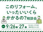 このリフォーム、いったいいくらかかるの？相談会／三春会場・LIXIL郡山ショールームのメイン画像