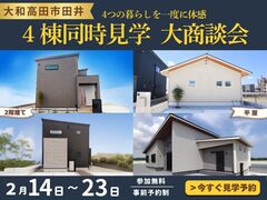 【大和高田市】夢が叶う！4棟限定商談会のメイン画像