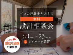 アイパーク敦賀（複合型住宅展示場）　無料設計相談会のメイン画像