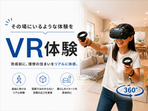 【当日OK】一度に50棟以上の住まいを体感できる VR住宅見学会のメイン画像