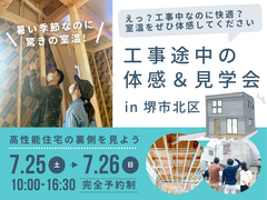 【堺市北区】7/25・26！ 高性能住宅の見えなくなる部分を見学☆工事途中の見学会のメイン画像