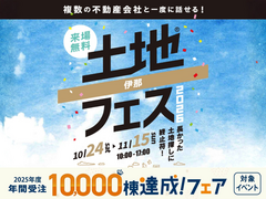 伊那展示場　土地フェス®2026のメイン画像
