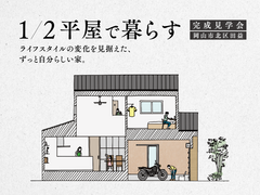 【岡山市北区田益】ライフスタイルの変化を見据えたずっと自分らしい家。 完成見学会のメイン画像