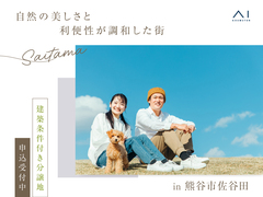 新熊谷展示場　《熊谷市佐谷田》建築条件付き土地　問い合わせページのメイン画像