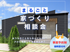 まるごと家づくり相談会のメイン画像