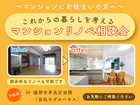 【マンションリノベ相談会】これからの暮らしを考える相談会のメイン画像