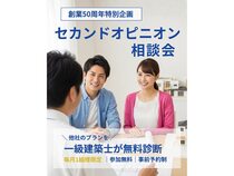 【創業50周年特別企画】家づくりセカンドオピニオン相談会～一級建築士が無料診断～のメイン画像