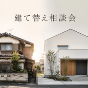 リフォーム？建て替え？わが家に合う選択相談会のメイン画像
